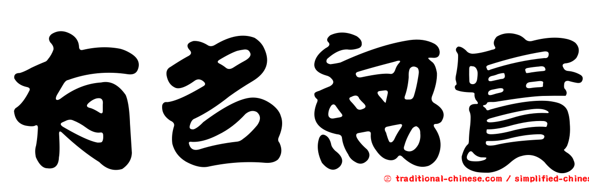 有名無實