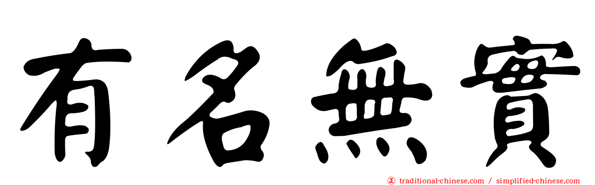 有名無實