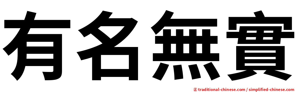 有名無實
