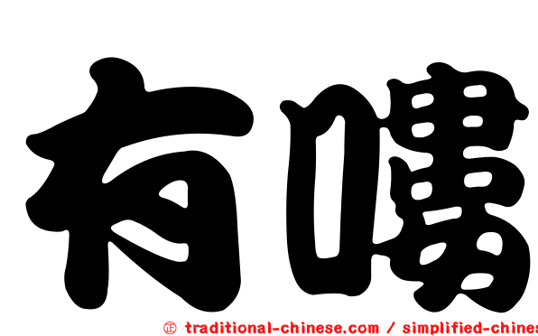 有嘍