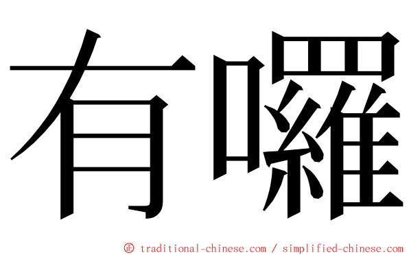 有囉 ming font