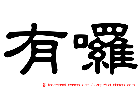 有囉
