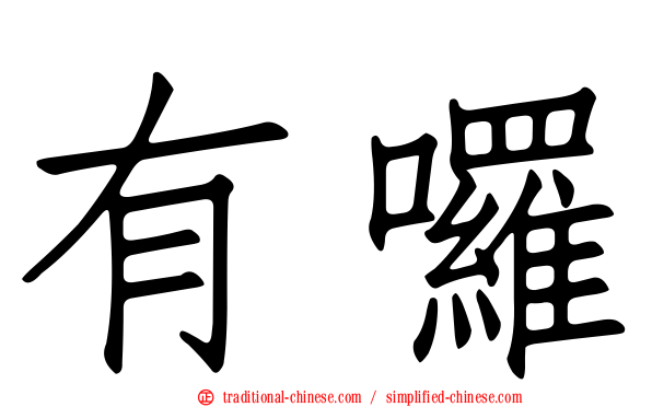 有囉