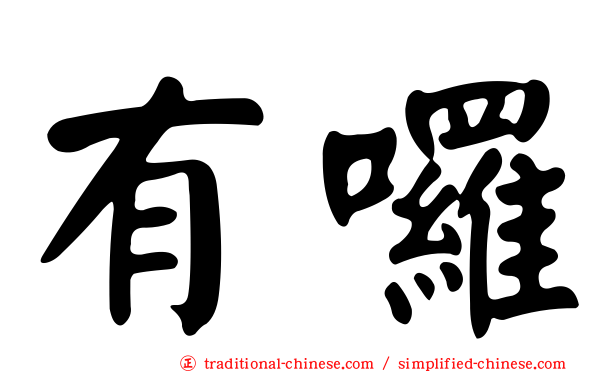 有囉