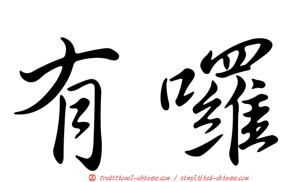 有囉