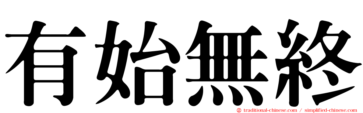 有始無終