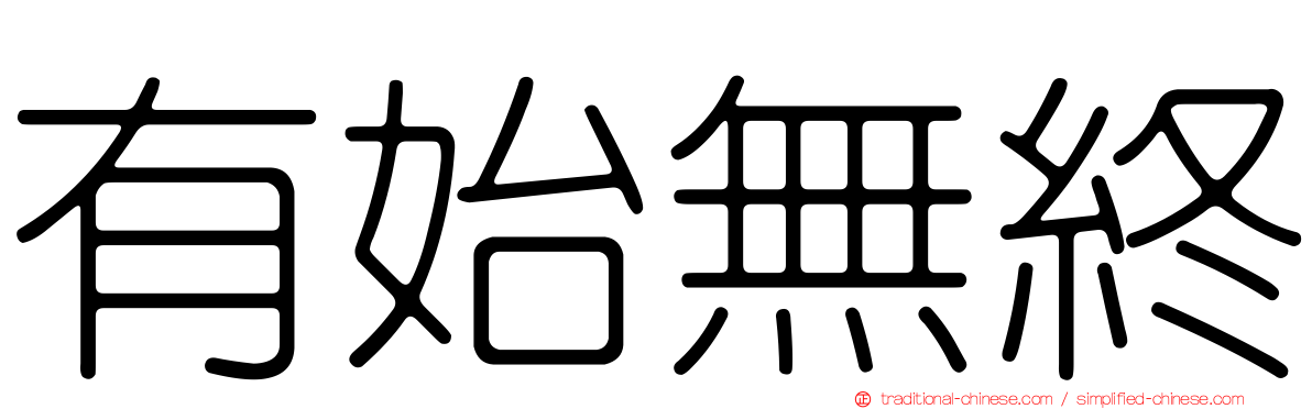 有始無終
