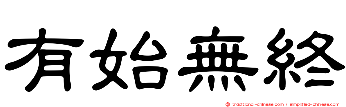 有始無終