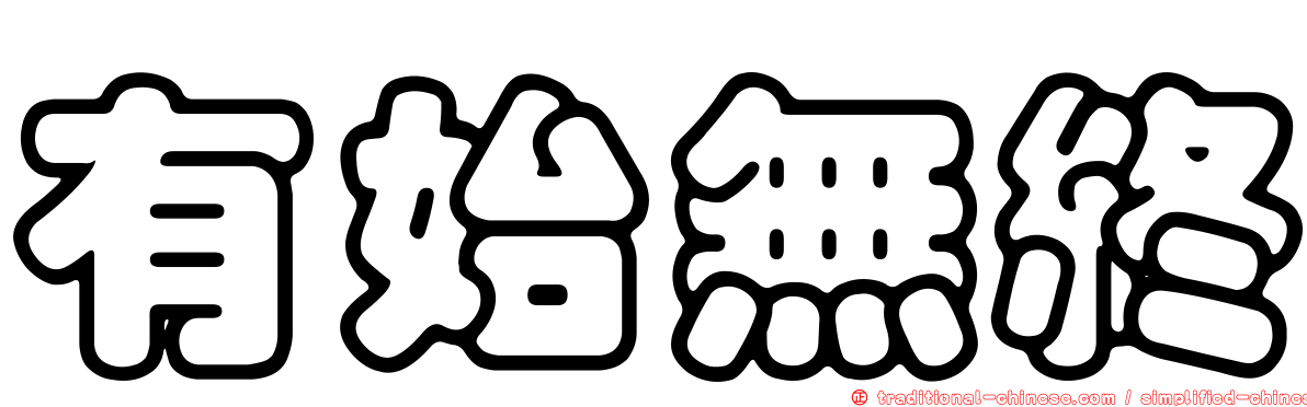 有始無終