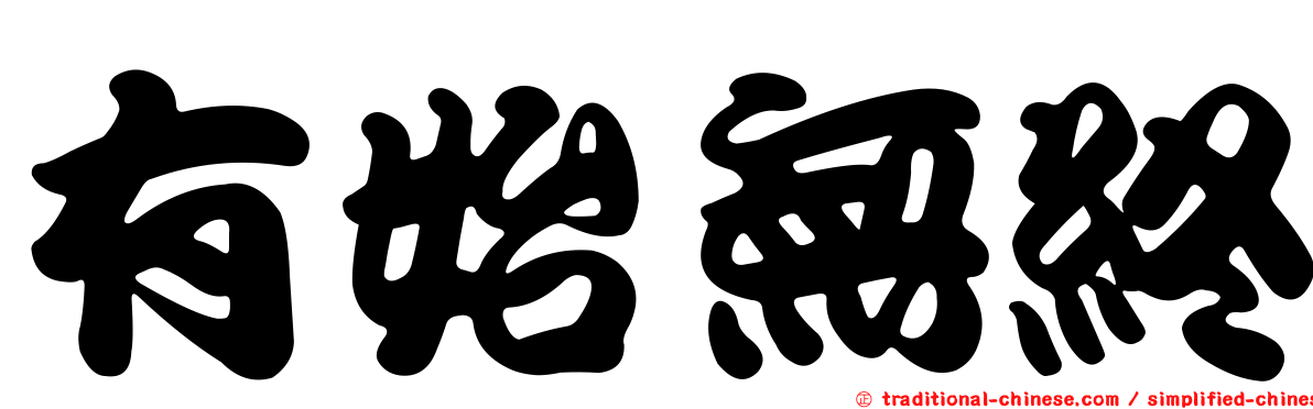 有始無終