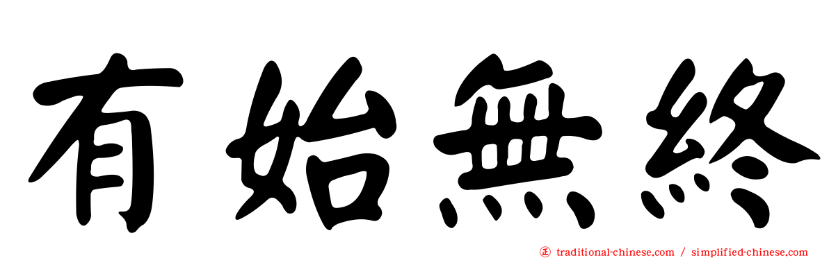 有始無終