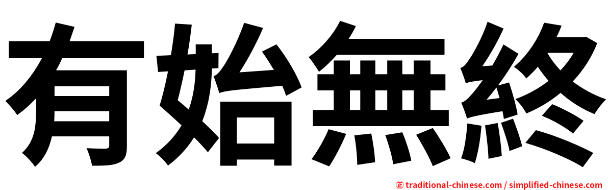 有始無終