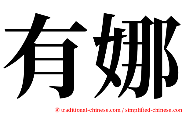 有娜 serif font