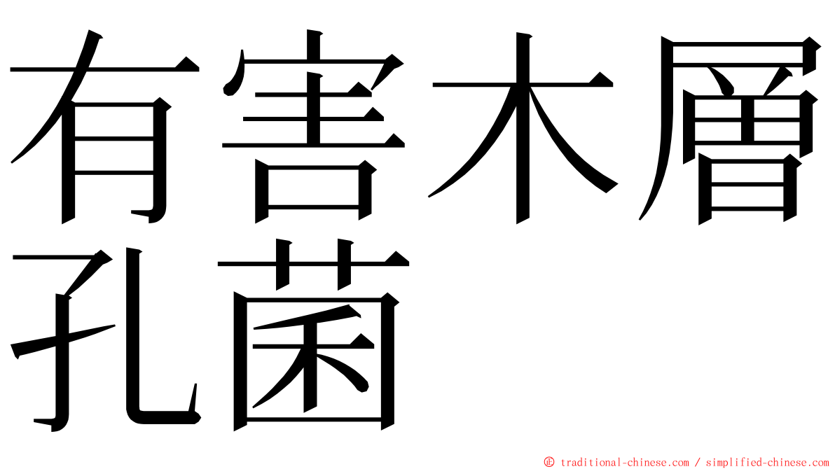 有害木層孔菌 ming font