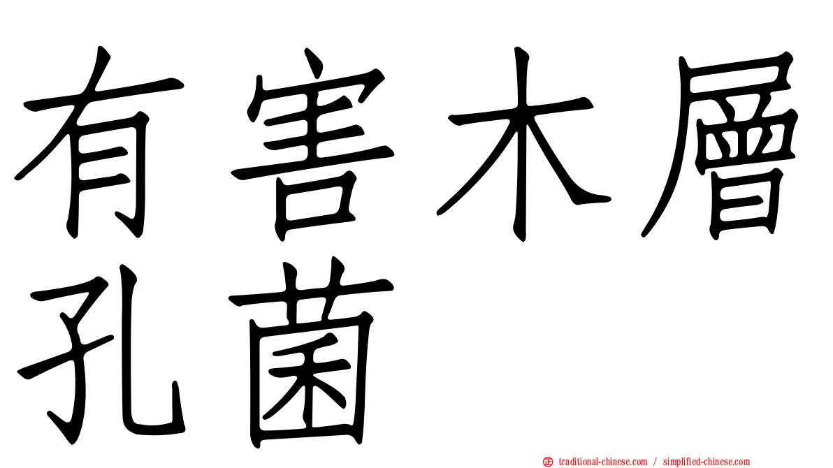 有害木層孔菌
