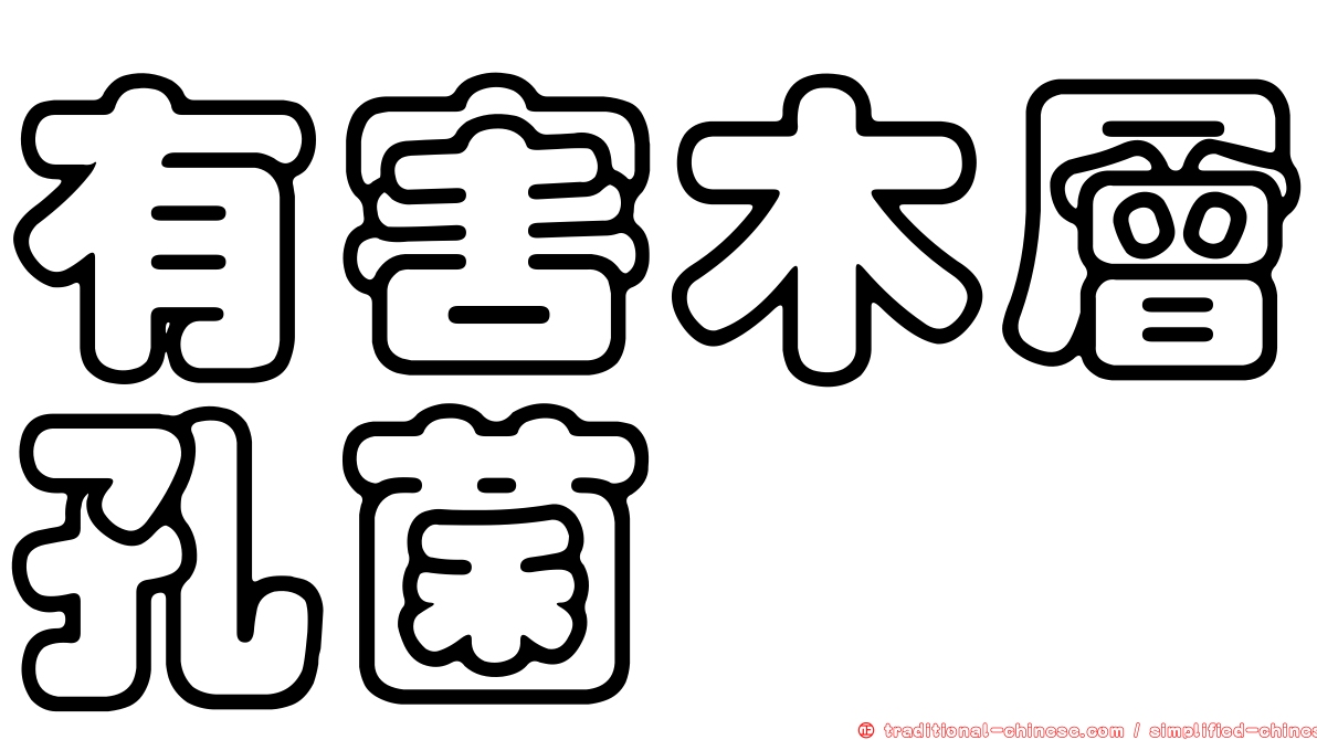 有害木層孔菌