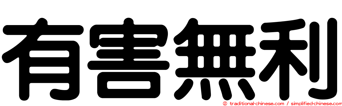 有害無利