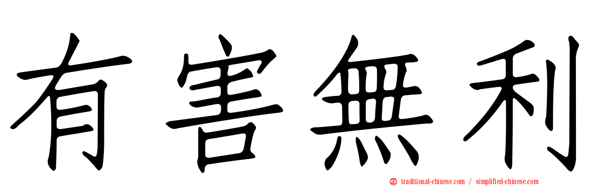 有害無利