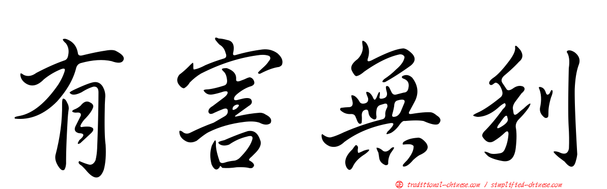 有害無利