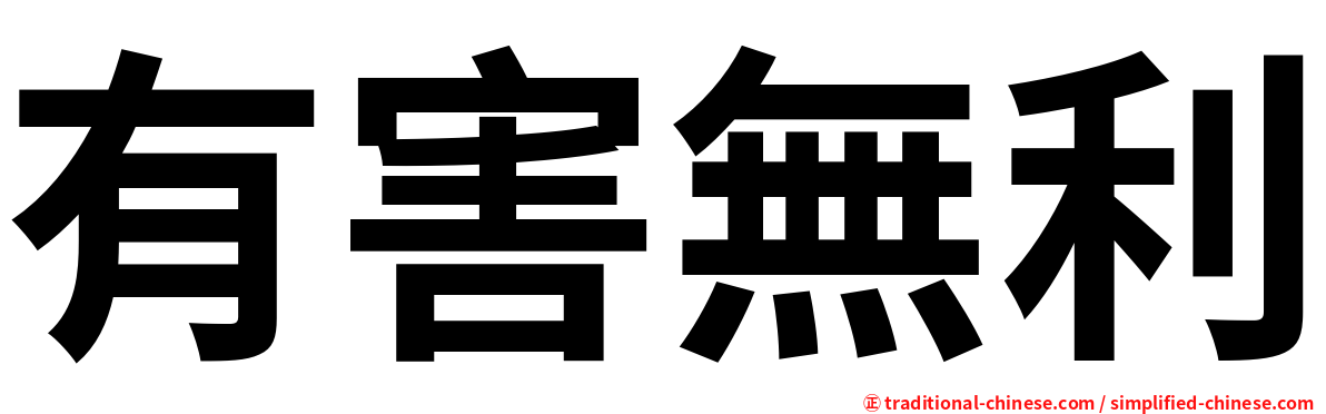 有害無利