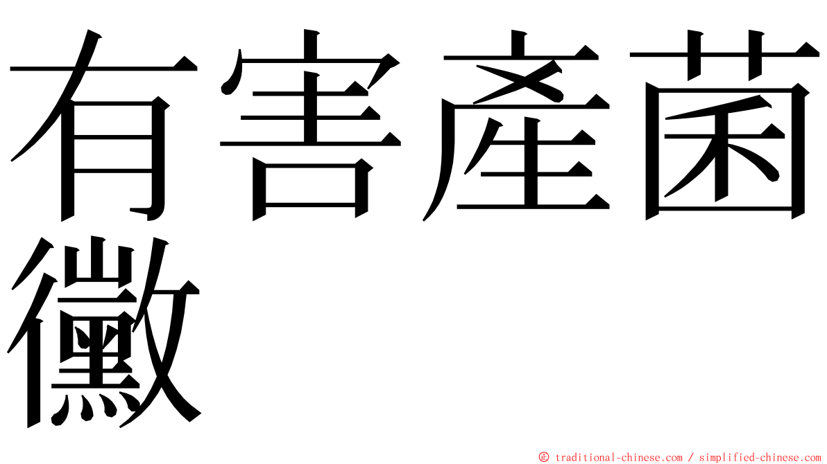 有害產菌黴 ming font