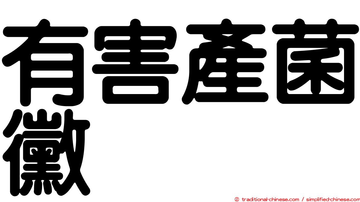 有害產菌黴