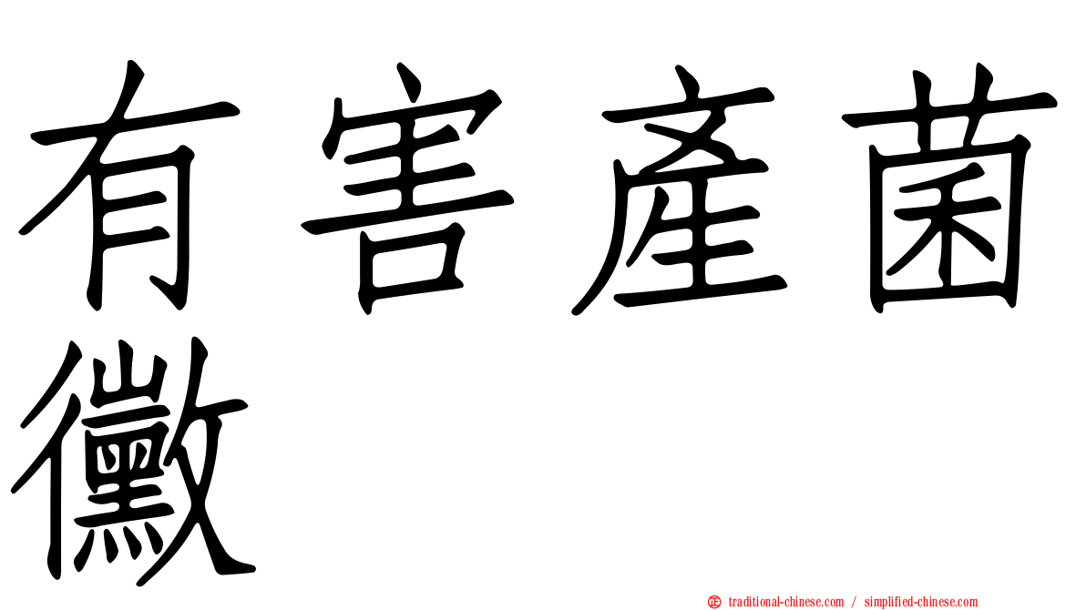 有害產菌黴