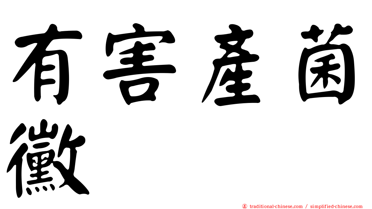 有害產菌黴