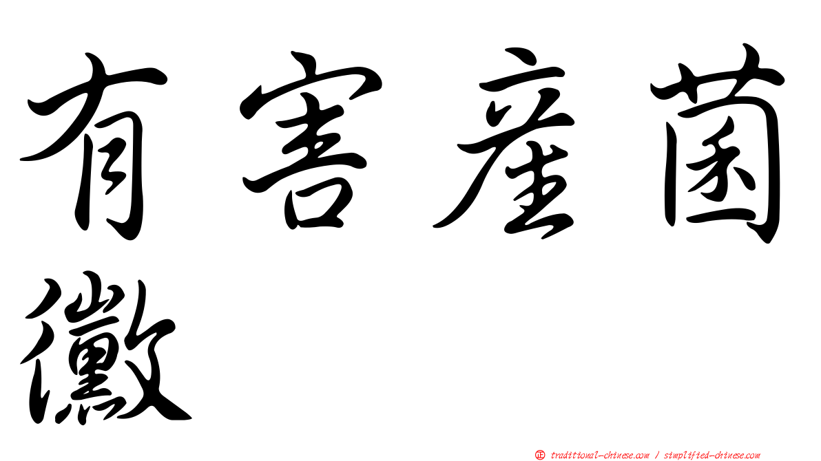 有害產菌黴