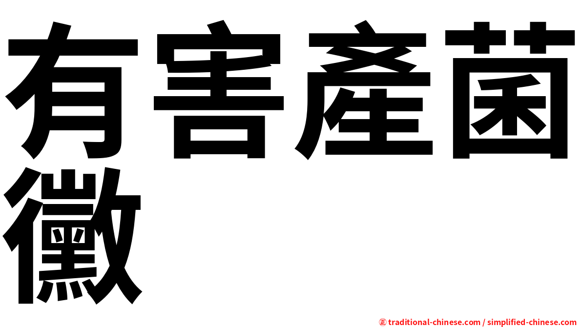 有害產菌黴