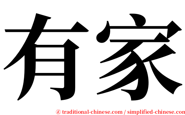 有家 serif font