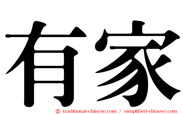 有家