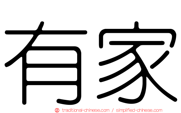 有家