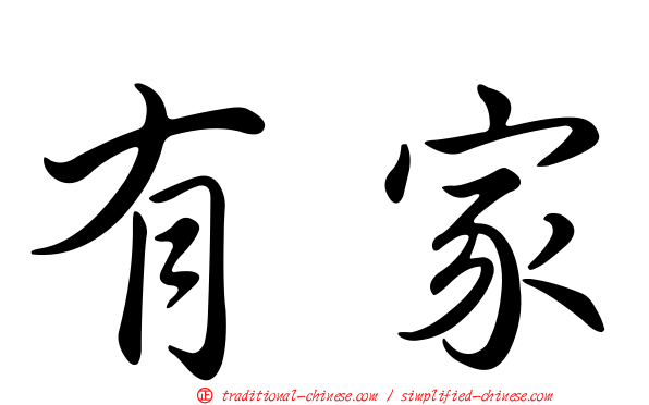 有家