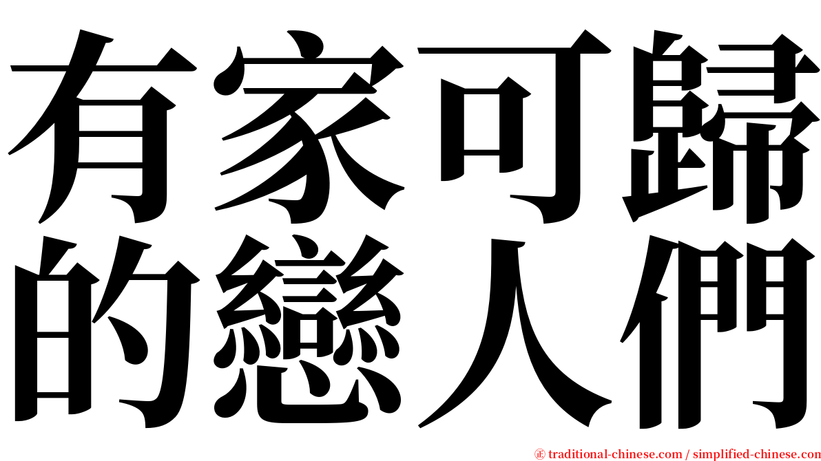 有家可歸的戀人們 serif font