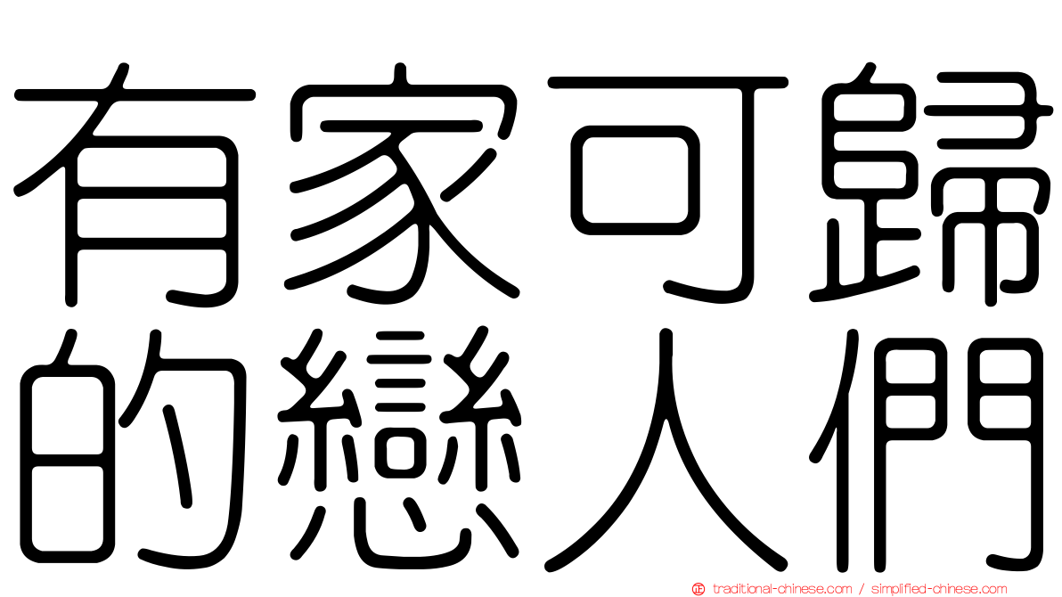 有家可歸的戀人們