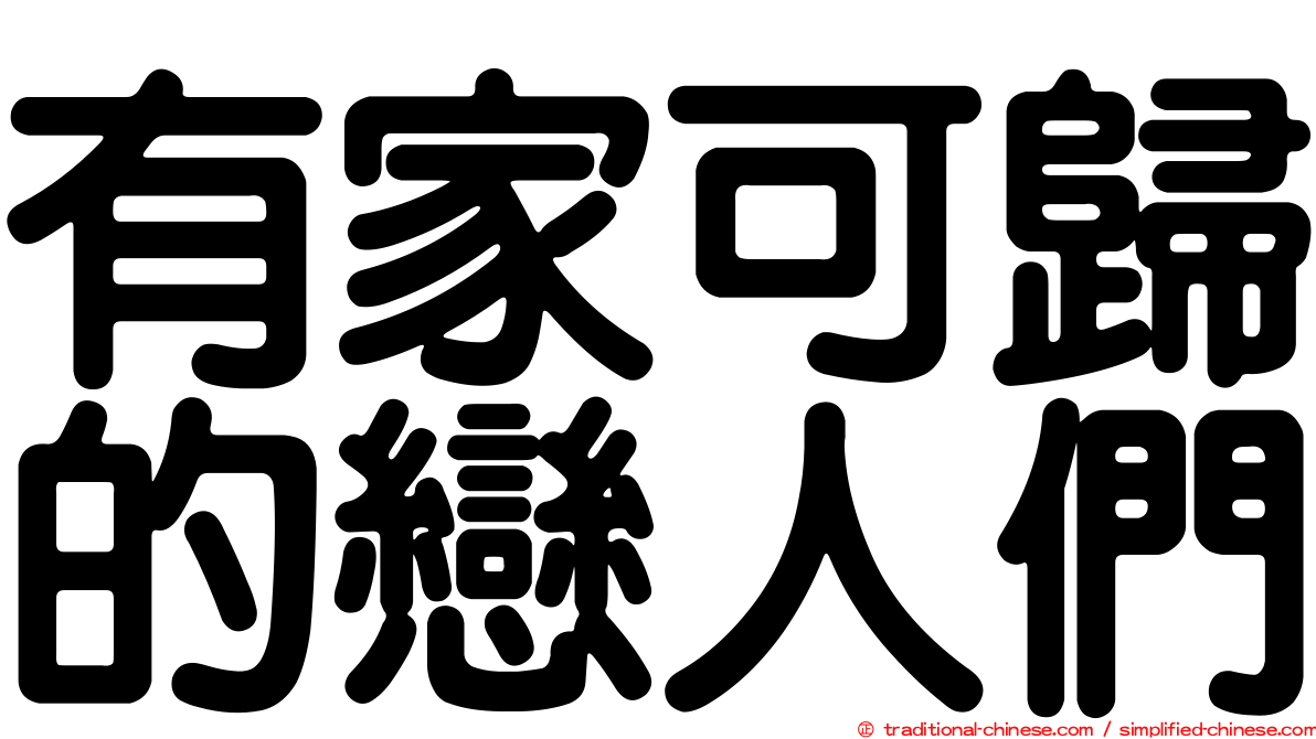 有家可歸的戀人們