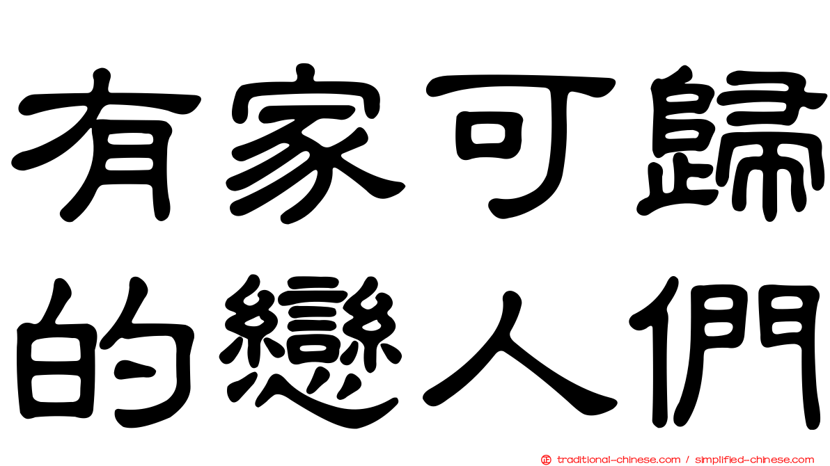 有家可歸的戀人們