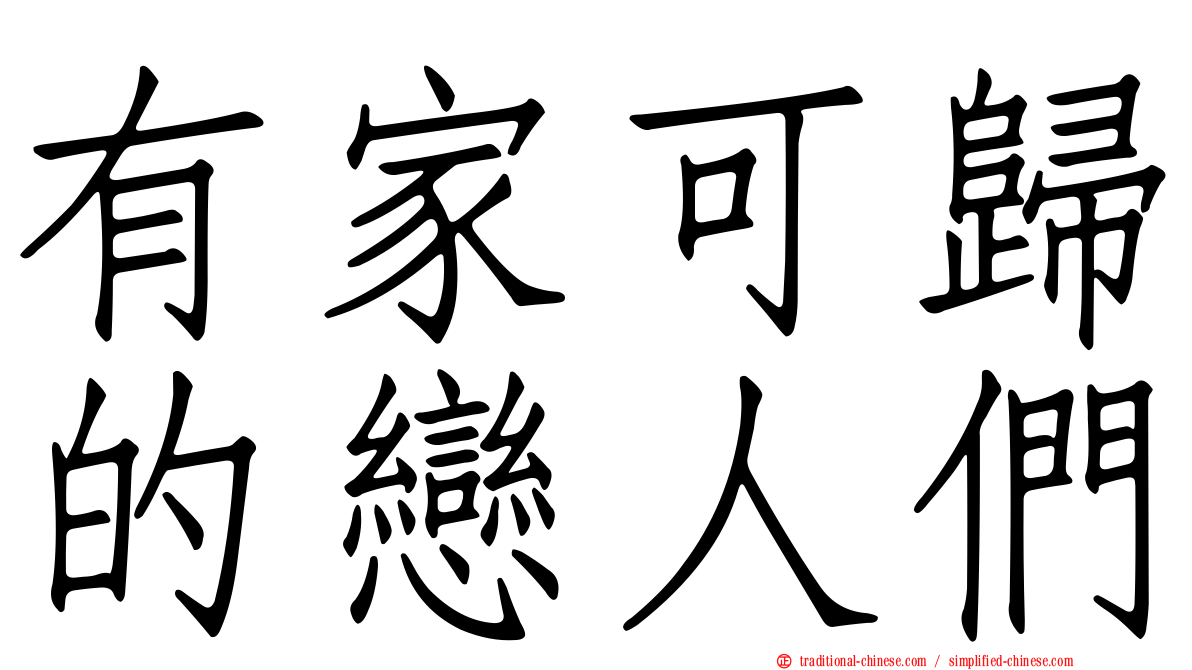 有家可歸的戀人們