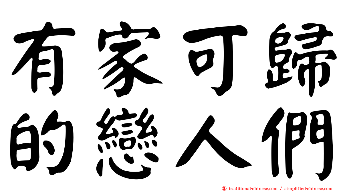 有家可歸的戀人們