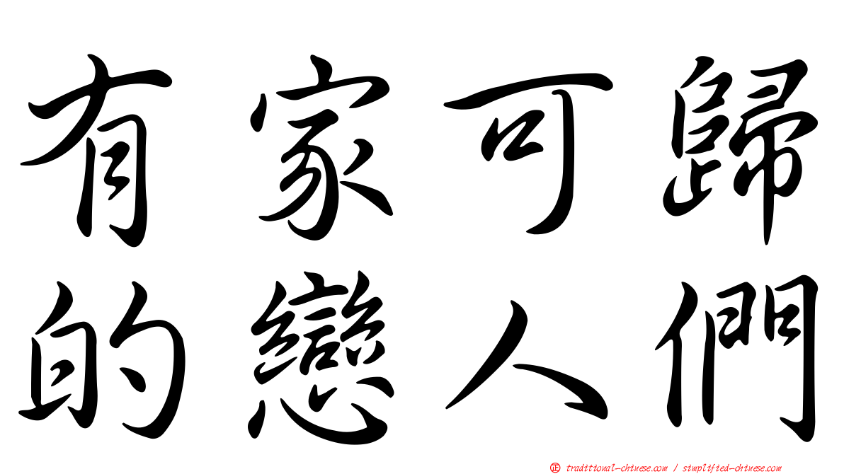 有家可歸的戀人們