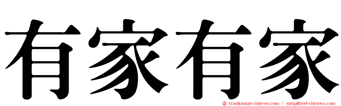 有家有家