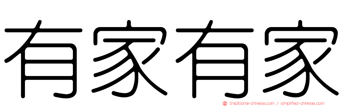 有家有家