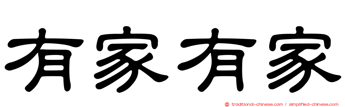 有家有家