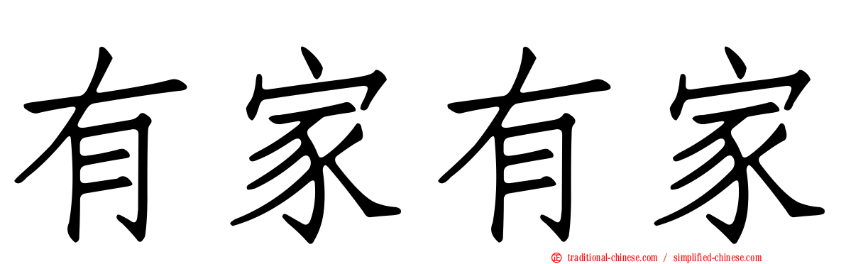 有家有家