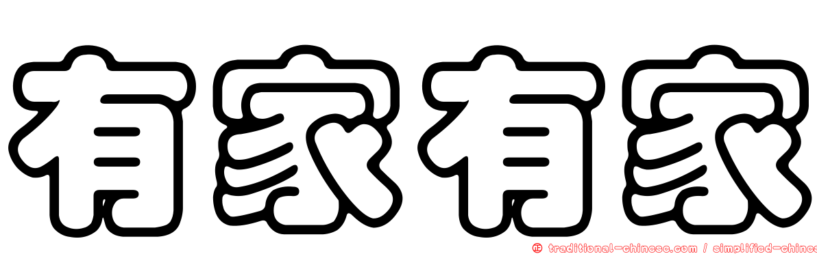 有家有家