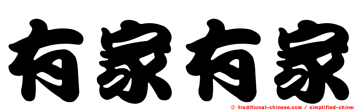 有家有家