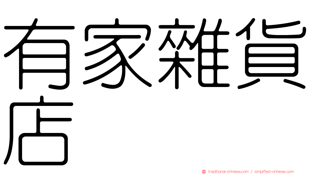 有家雜貨店