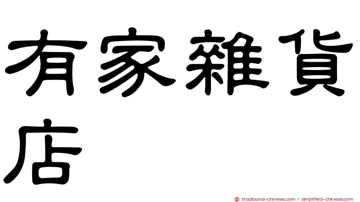 有家雜貨店