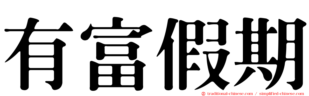 有富假期